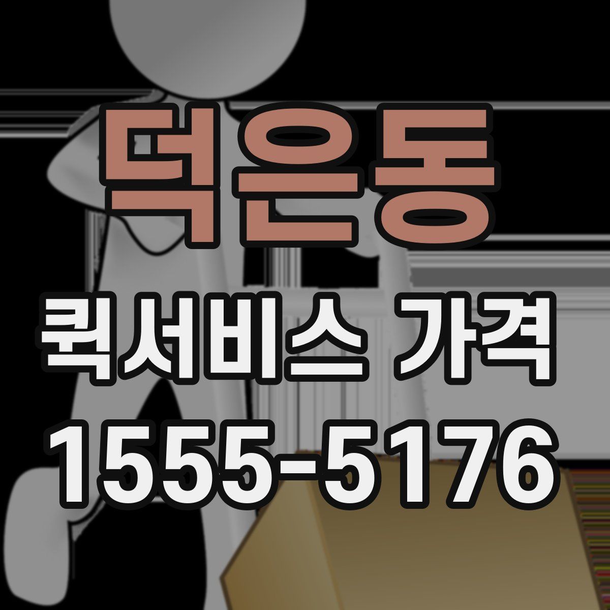 덕은동 퀵서비스 가격