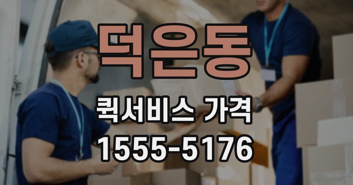 덕은동 퀵서비스 가격