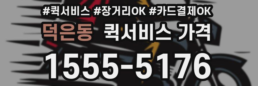 덕은동 퀵서비스 가격