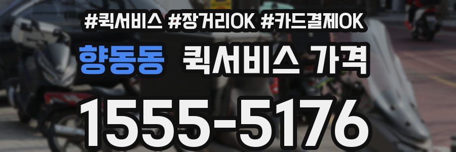 향동동 퀵서비스 가격