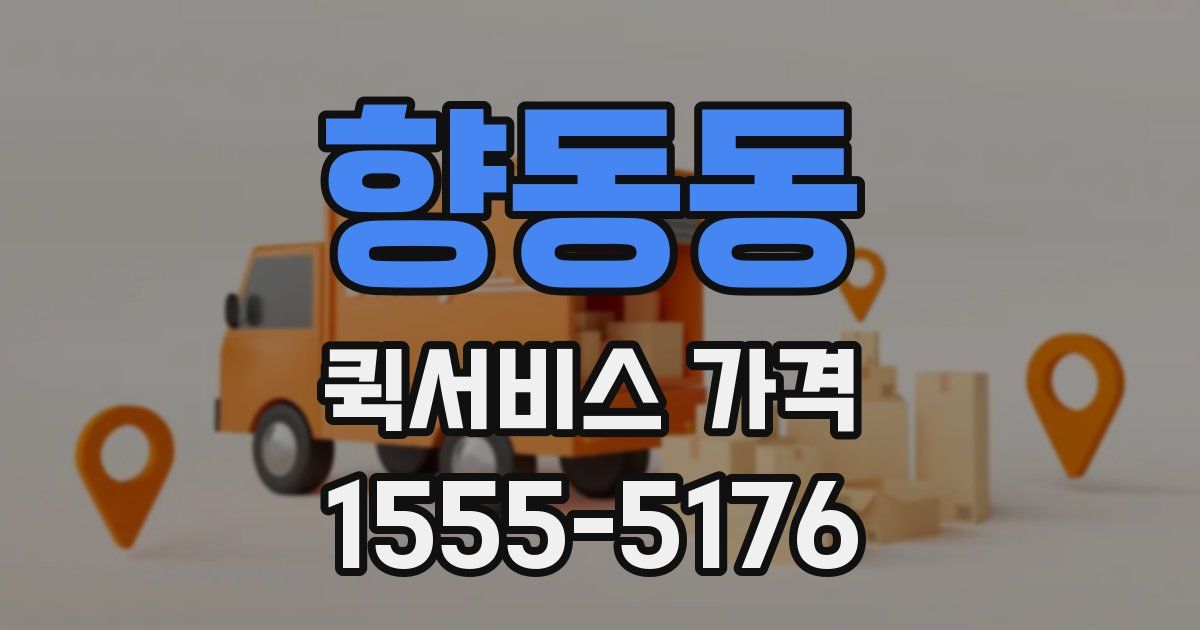 향동동 퀵서비스 가격