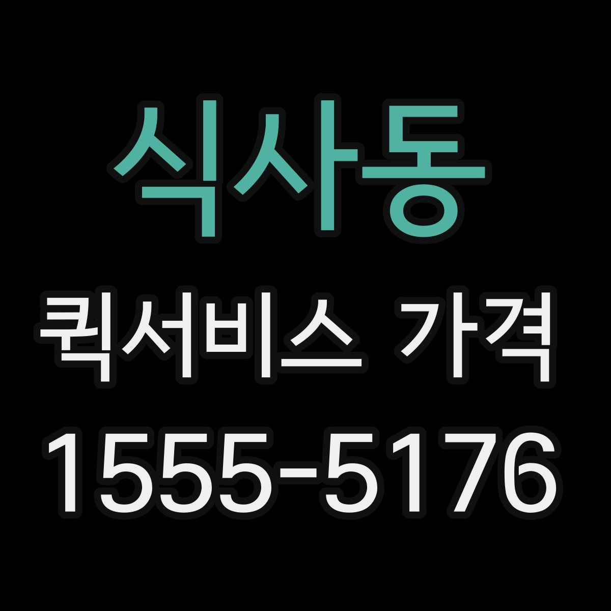 식사동 퀵서비스 가격