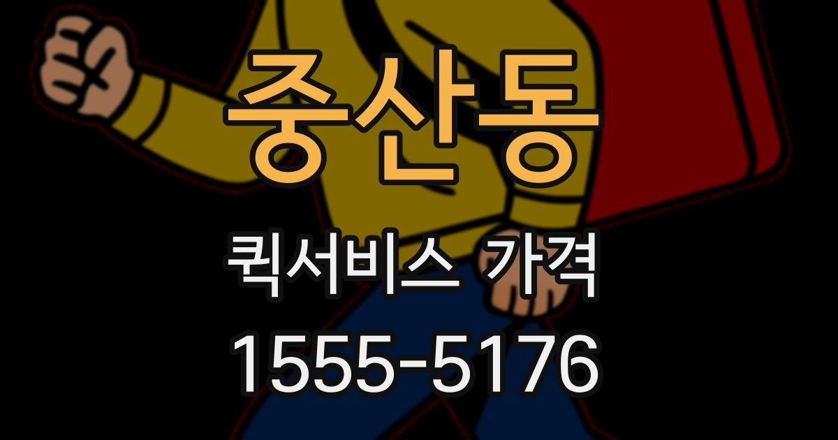중산동 퀵서비스 가격