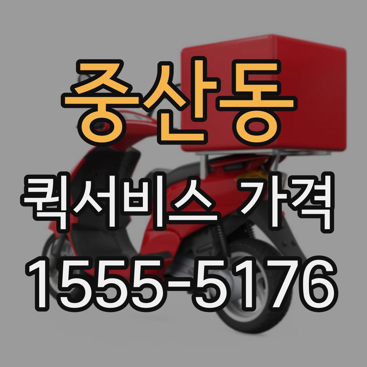 중산동 퀵서비스 가격