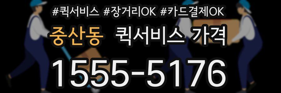 중산동 퀵서비스 가격