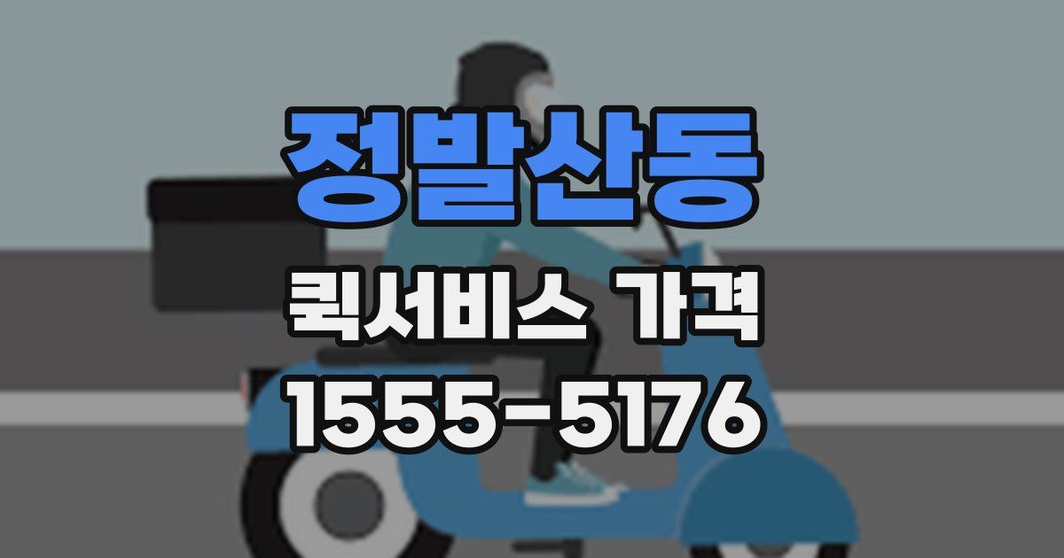 정발산동 퀵서비스 가격