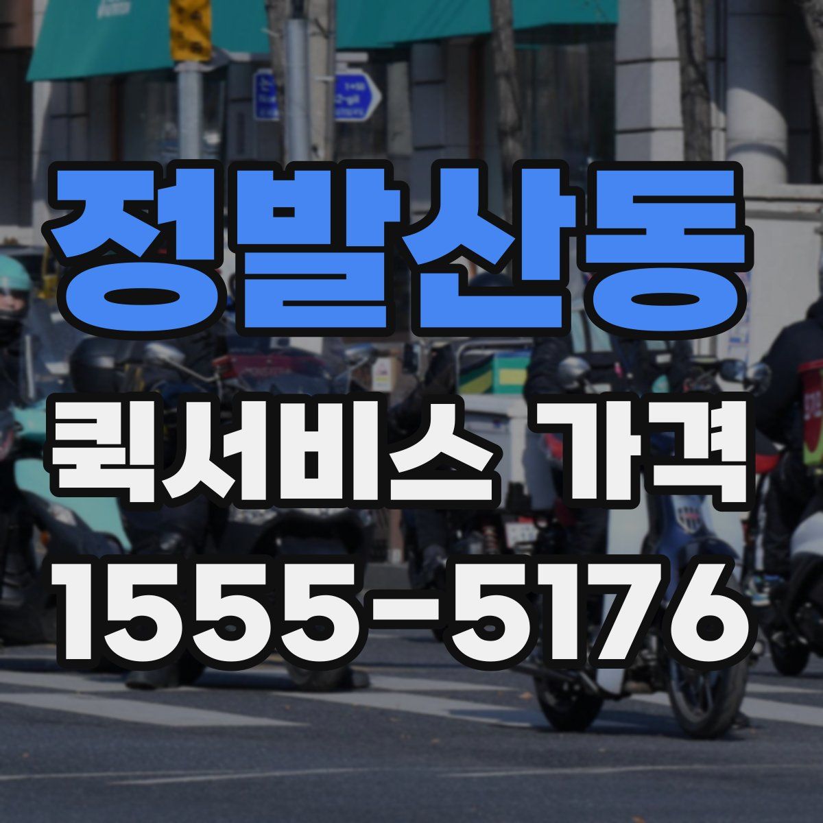 정발산동 퀵서비스 가격