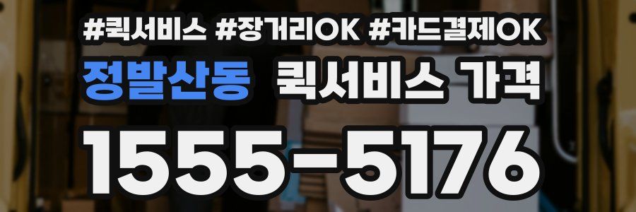 정발산동 퀵서비스 가격