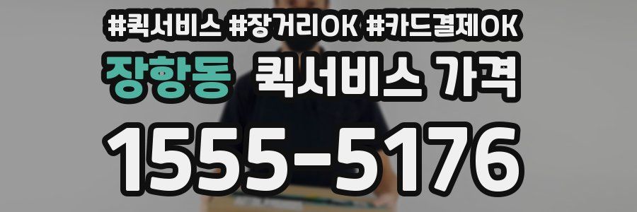 장항동 퀵서비스 가격