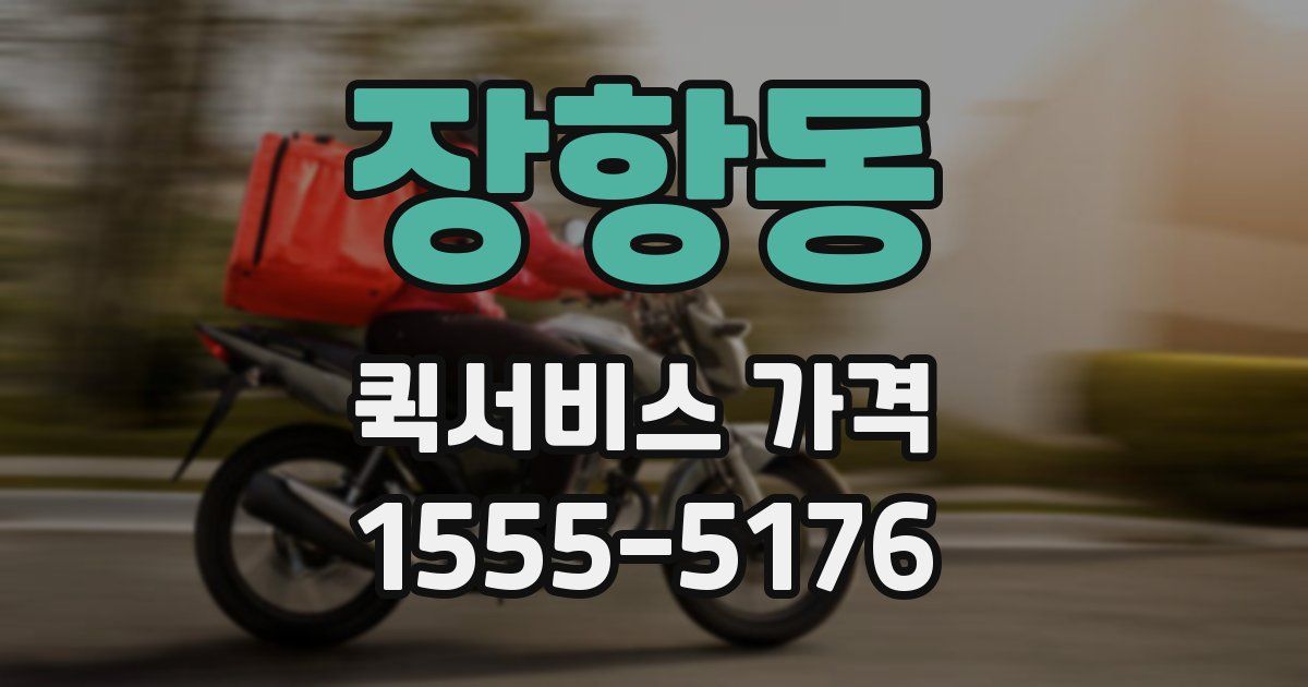 장항동 퀵서비스 가격