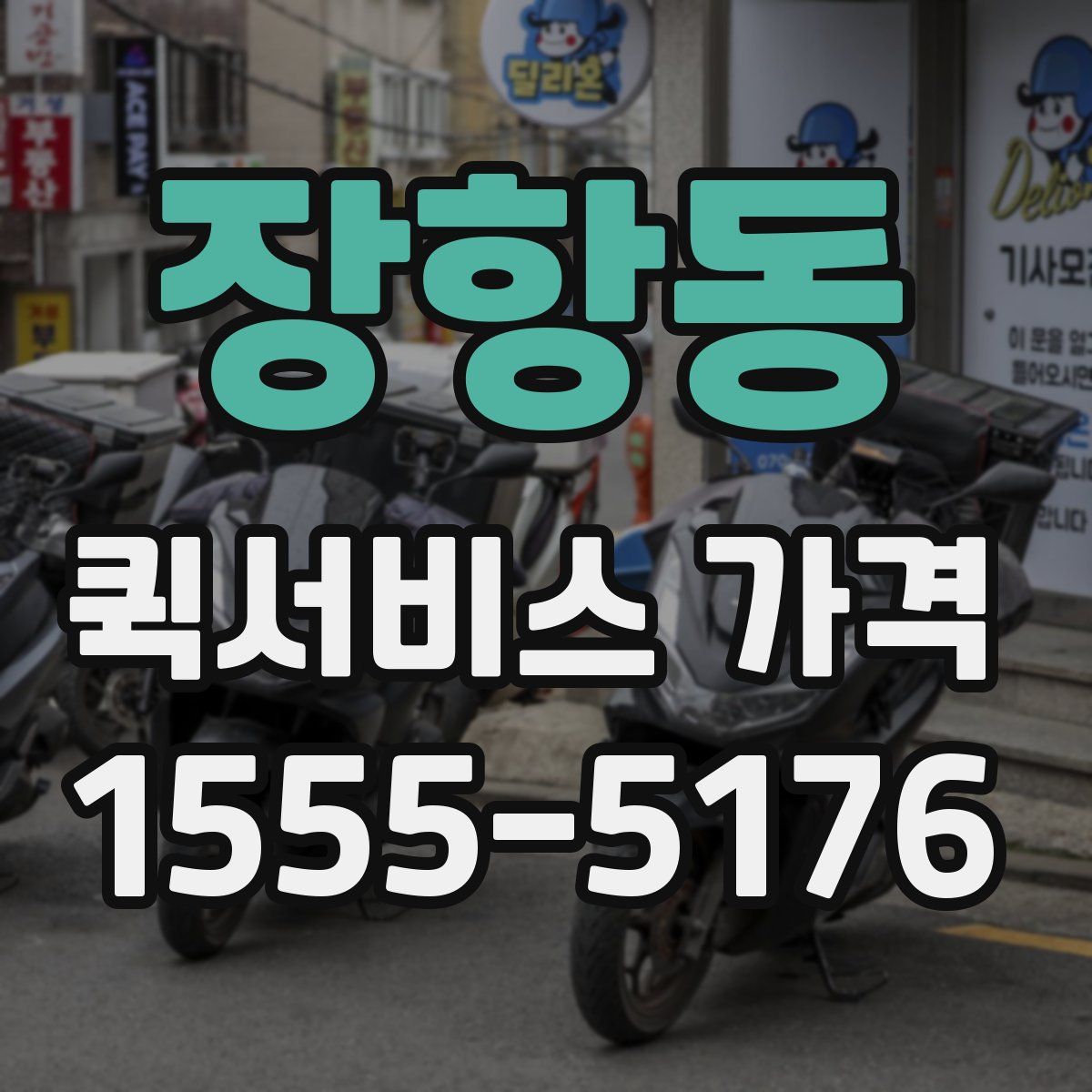 장항동 퀵서비스 가격