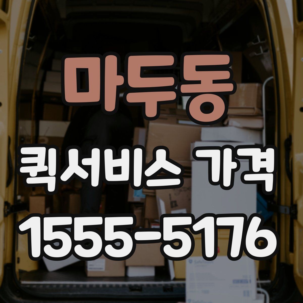 마두동 퀵서비스 가격 관련 문의 전에 정리할 내용