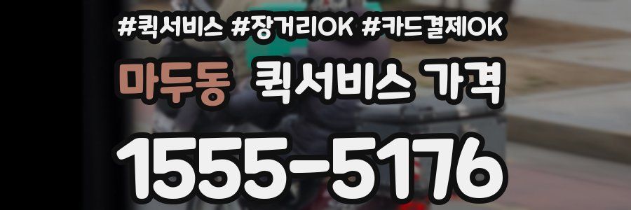 마두동 퀵서비스 가격