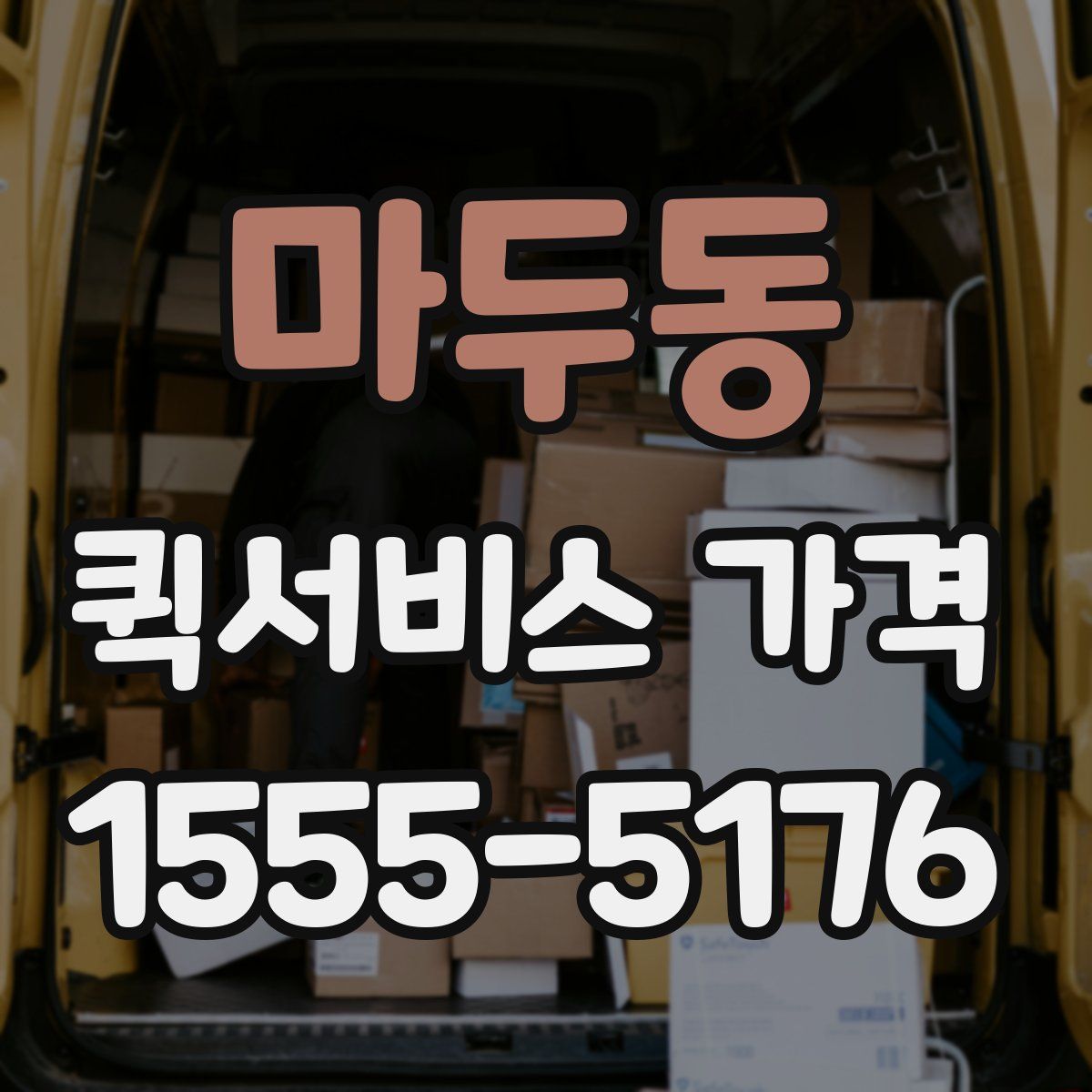 마두동 퀵서비스 가격