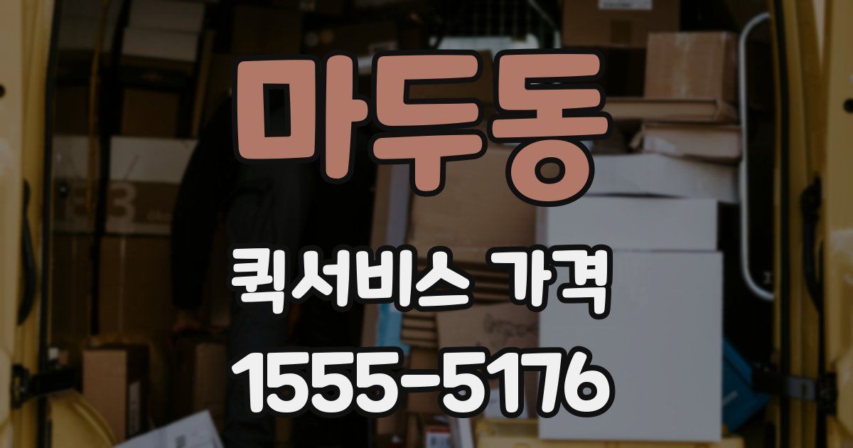 마두동 퀵서비스 가격