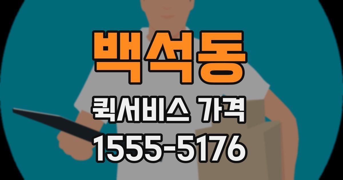 백석동 퀵서비스 가격