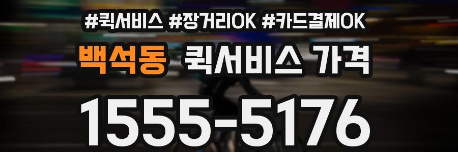 백석동 퀵서비스 가격