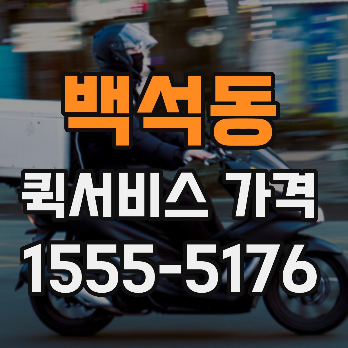 백석동 퀵서비스 가격