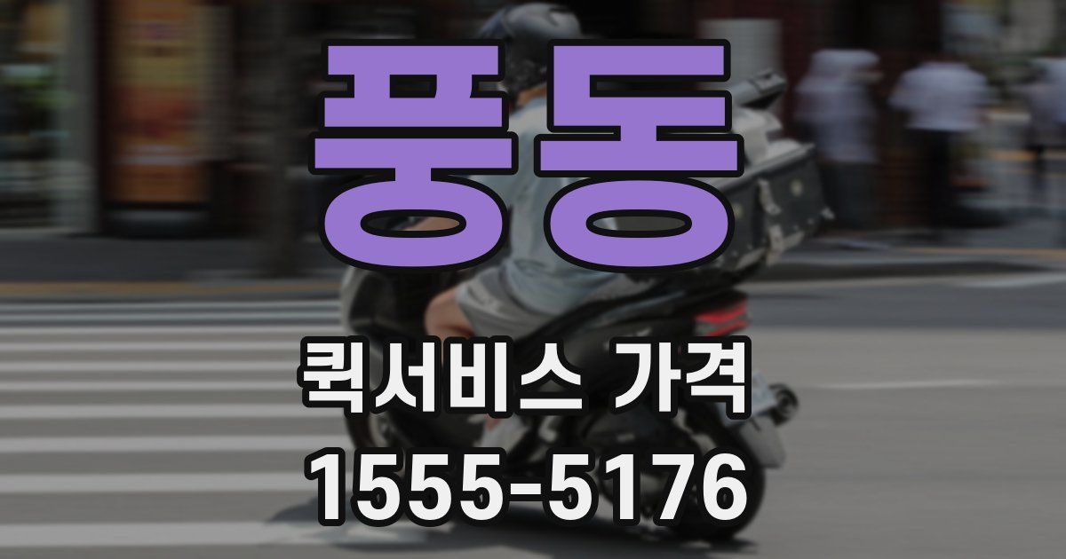 풍동 퀵서비스 가격