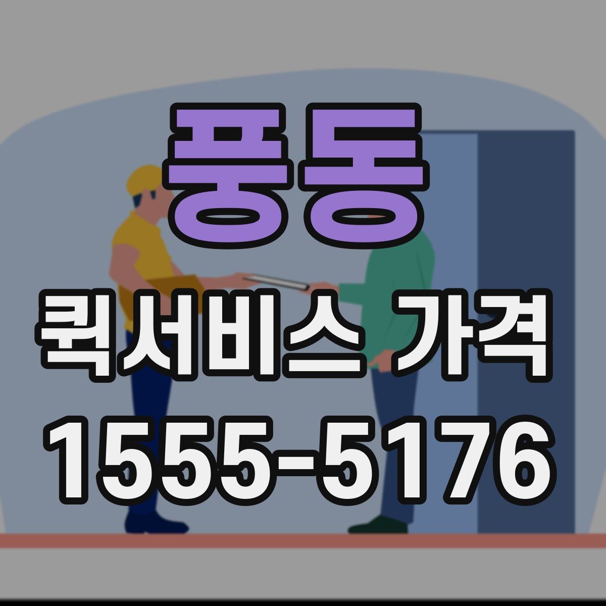 풍동 퀵서비스 가격