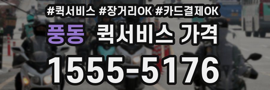 풍동 퀵서비스 가격