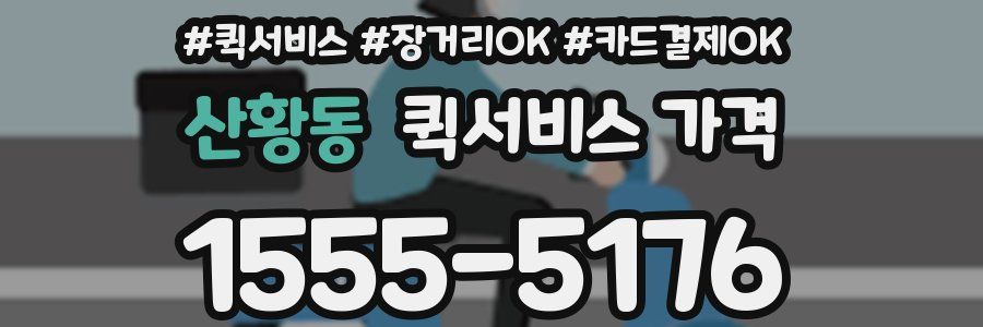 산황동 퀵서비스 가격