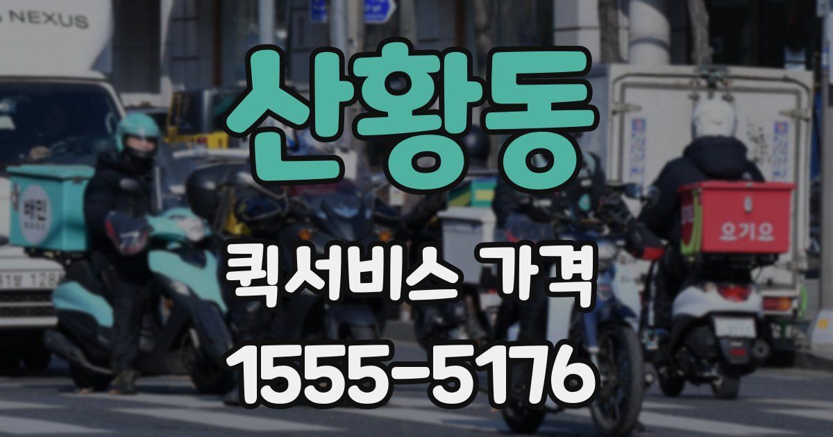 산황동 퀵서비스 가격
