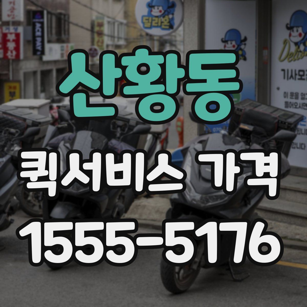 산황동 퀵서비스 가격