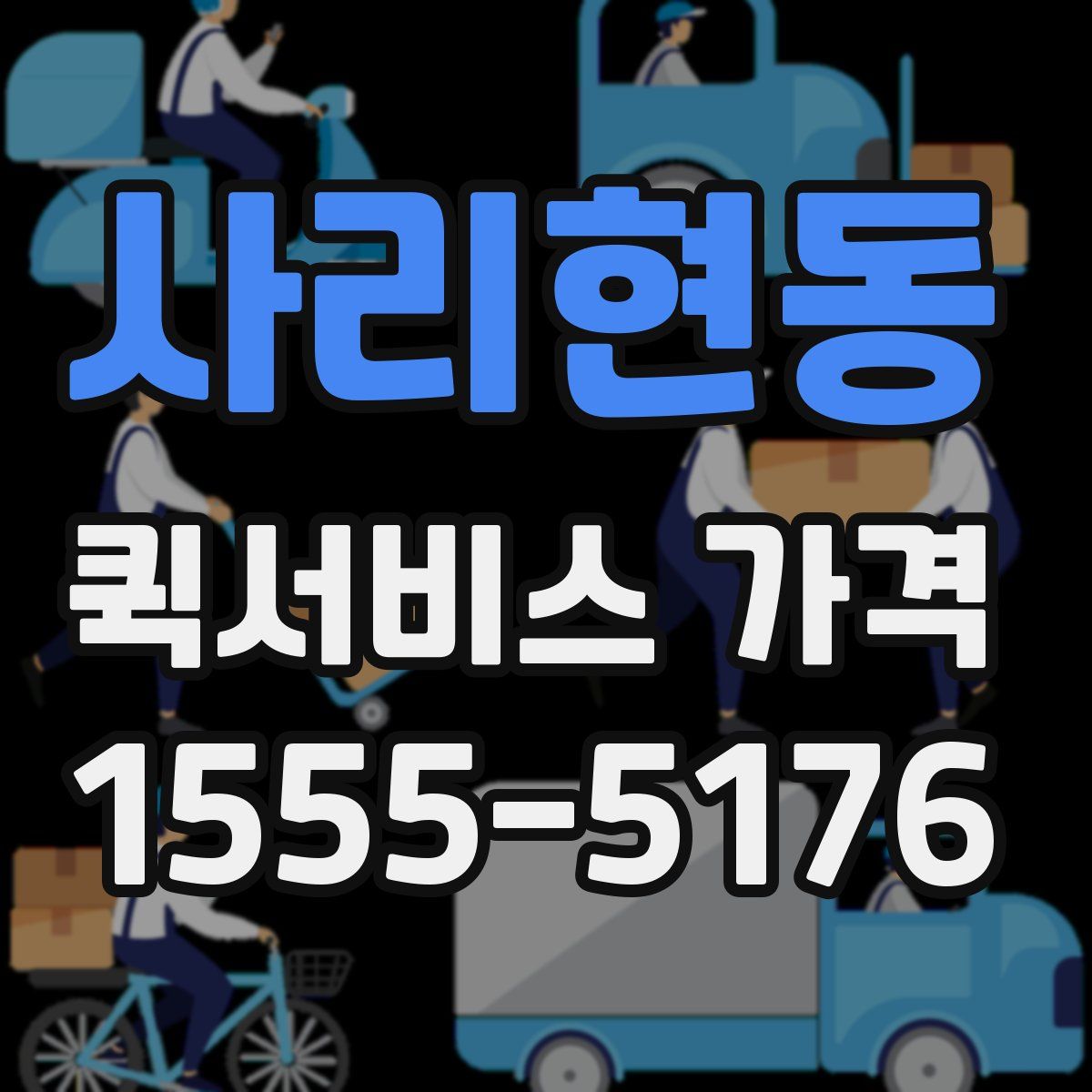 사리현동 퀵서비스 가격