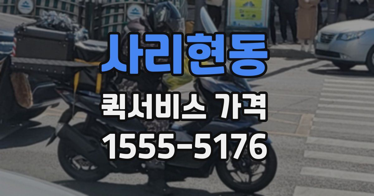 사리현동 퀵서비스 가격