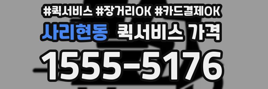 사리현동 퀵서비스 가격