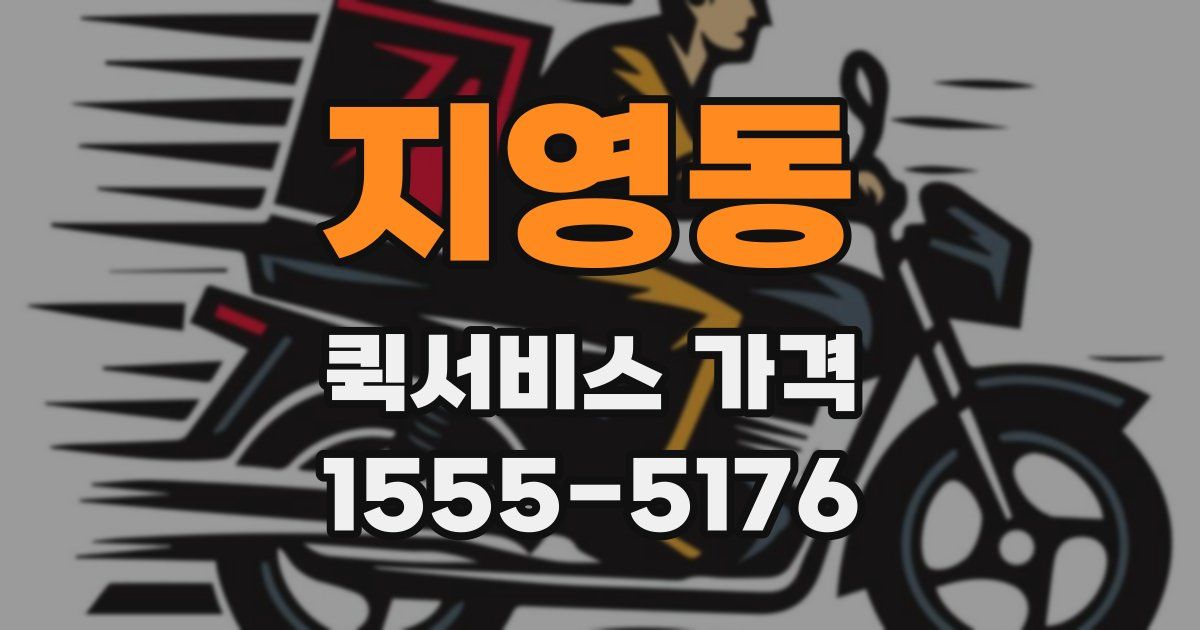 지영동 퀵서비스 가격