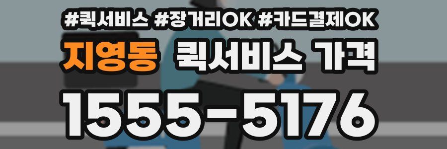 지영동 퀵서비스 가격
