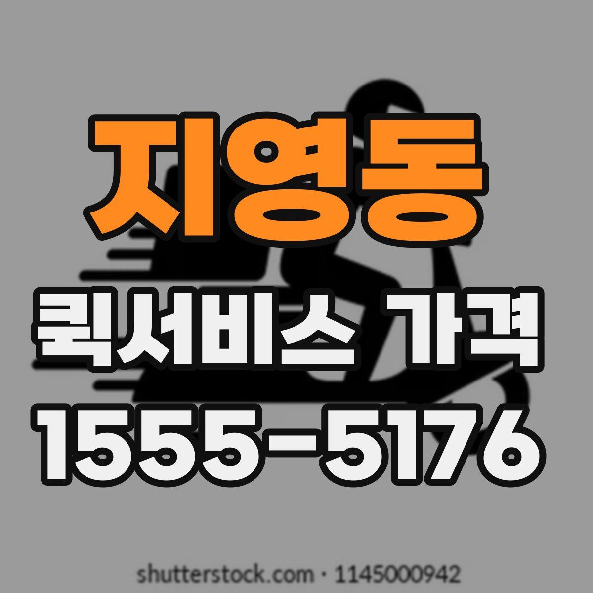 지영동 퀵서비스 가격