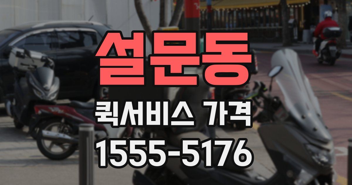 설문동 퀵서비스 가격