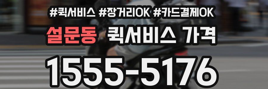 설문동 퀵서비스 가격