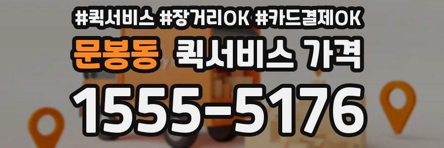 문봉동 퀵서비스 가격