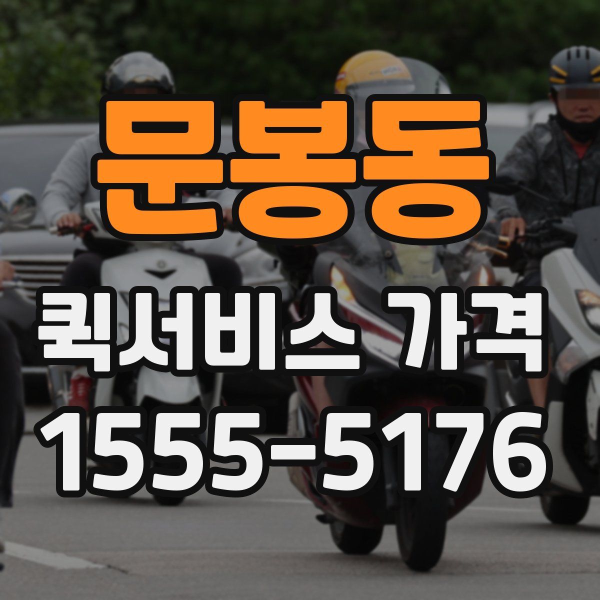 문봉동 퀵서비스 가격