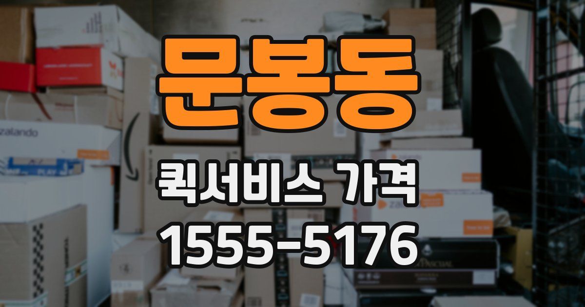 문봉동 퀵서비스 가격