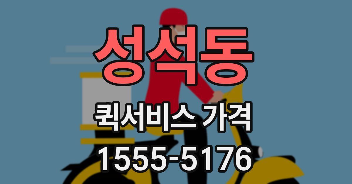성석동 퀵서비스 가격