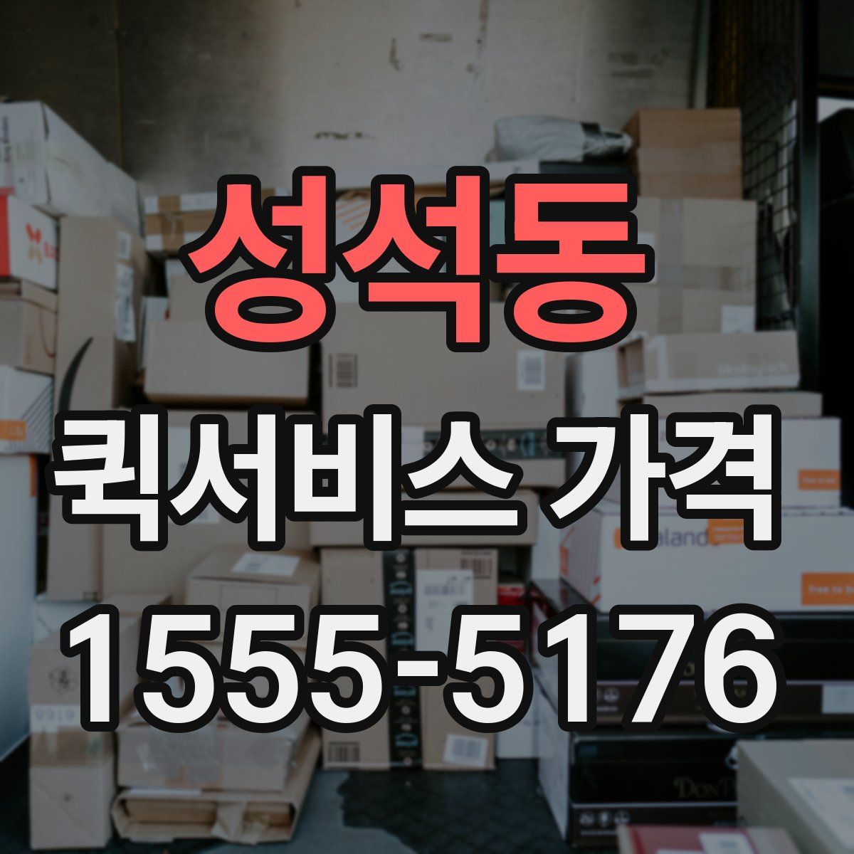 성석동 퀵서비스 가격