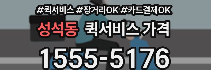 성석동 퀵서비스 가격