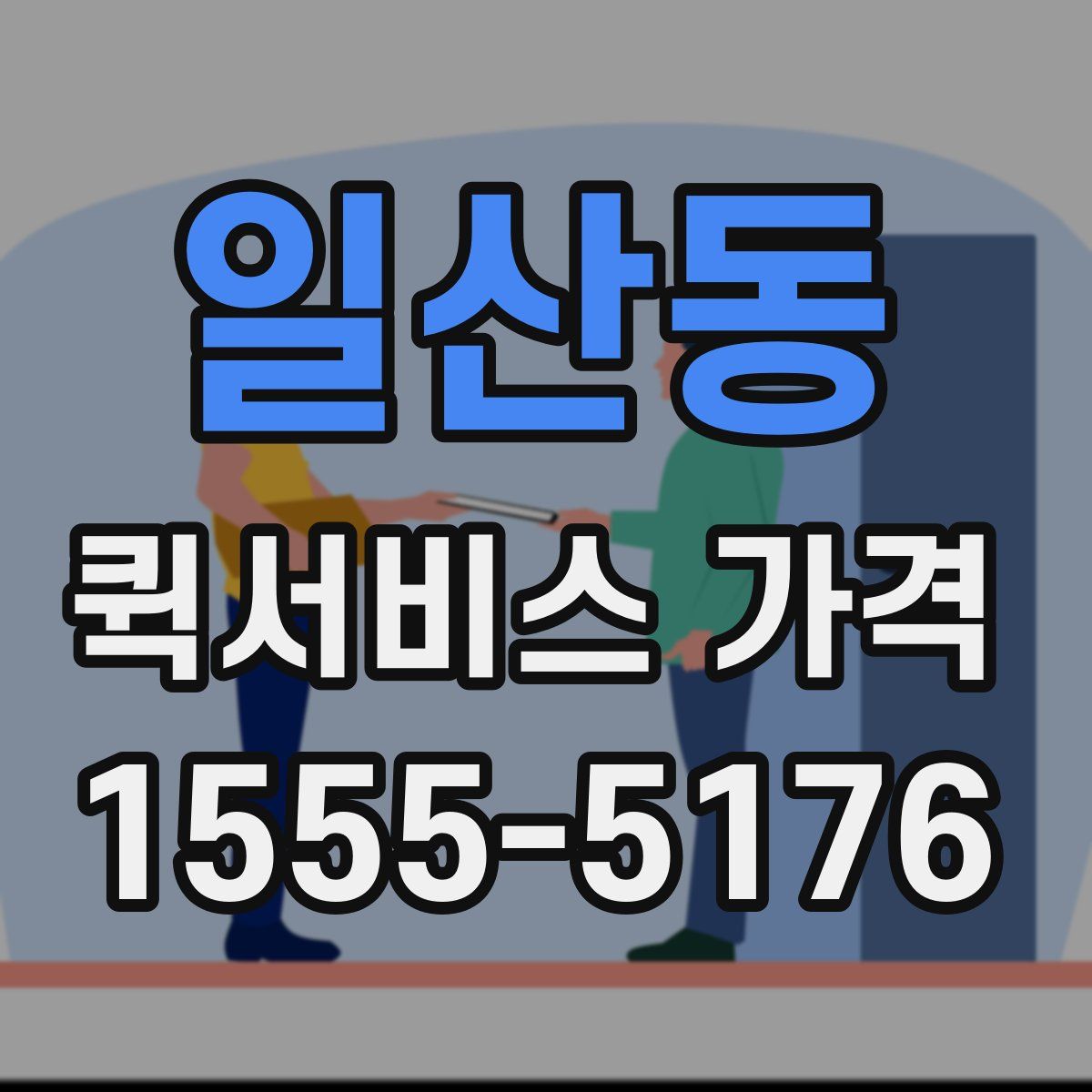 일산동 퀵서비스 가격