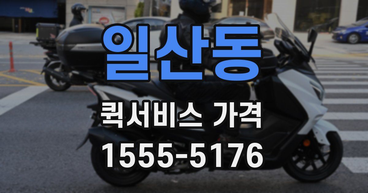 일산동 퀵서비스 가격