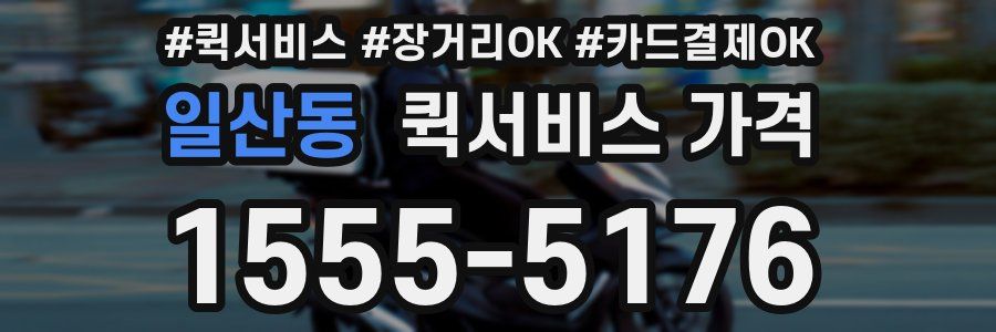 일산동 퀵서비스 가격