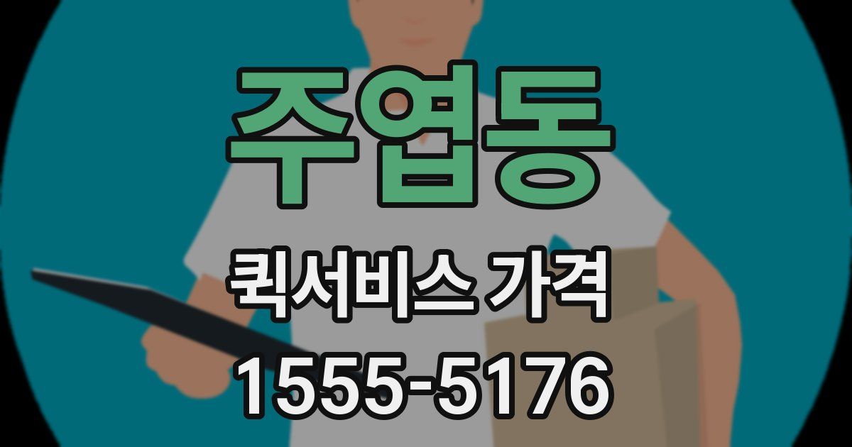 주엽동 퀵서비스 가격
