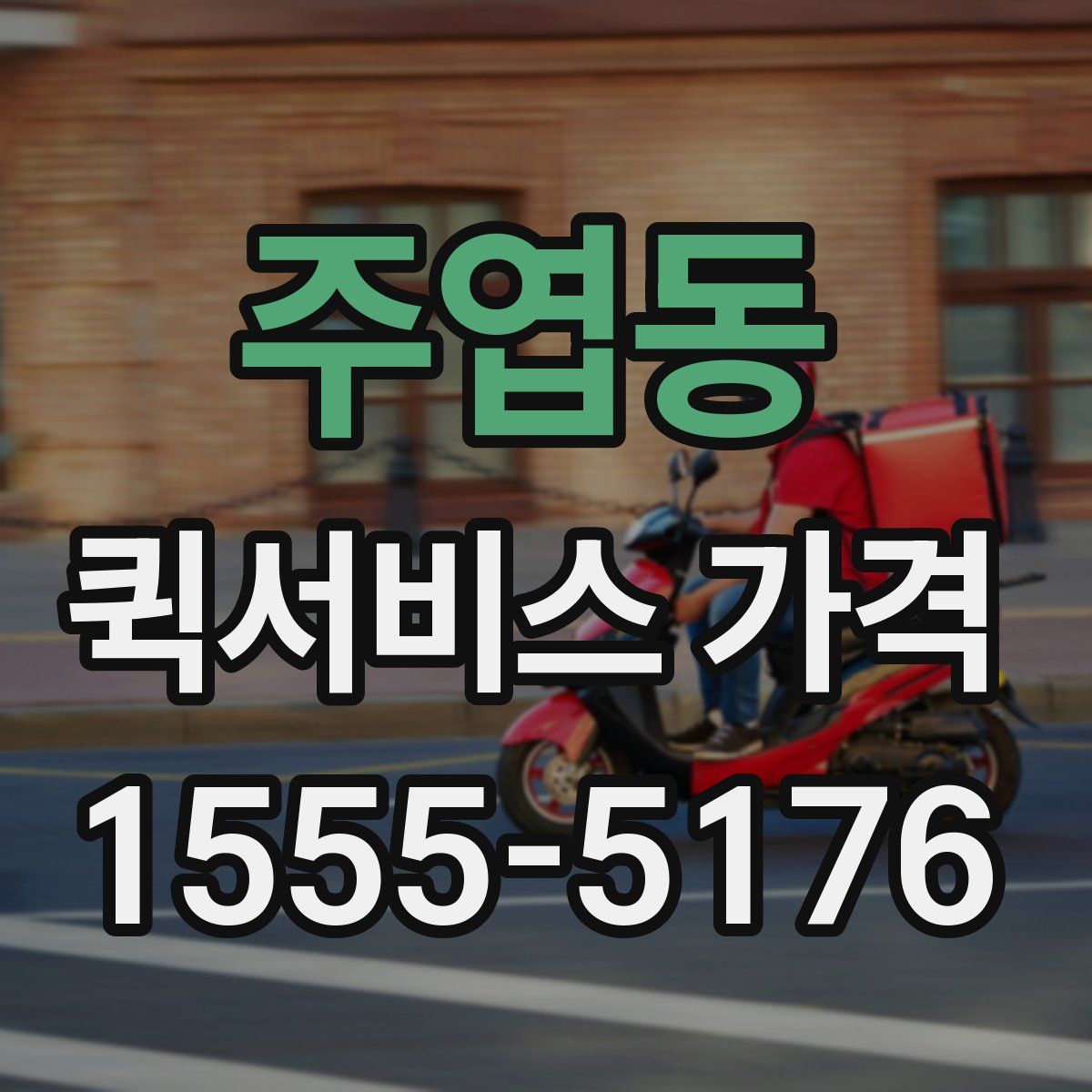주엽동 퀵서비스 가격