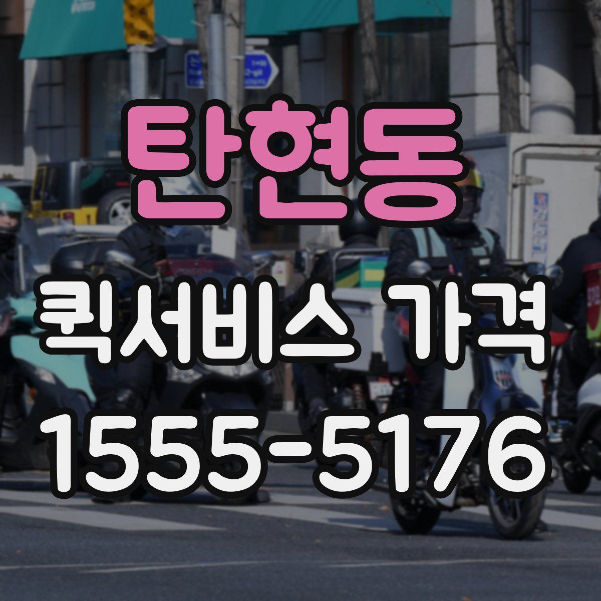 탄현동 퀵서비스 가격