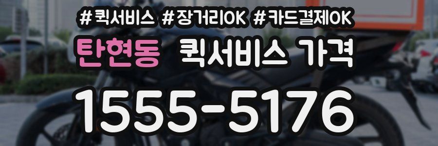 탄현동 퀵서비스 가격