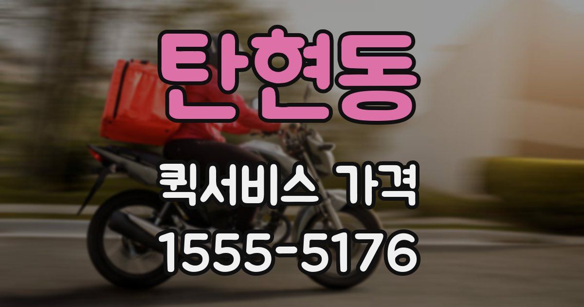 탄현동 퀵서비스 가격